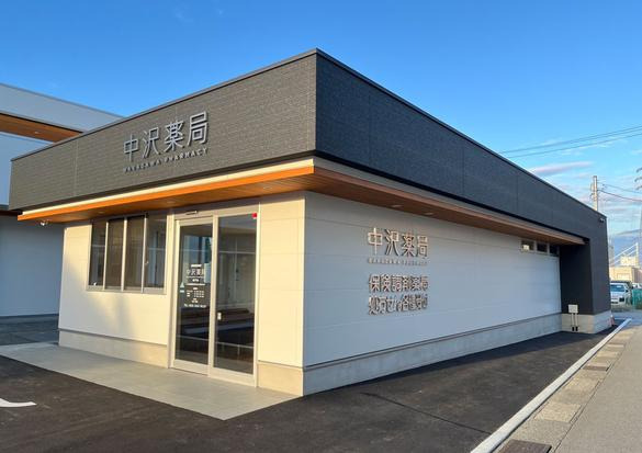 中沢薬局 和戸店(薬剤師の求人)の写真:中沢薬局 和戸店外観