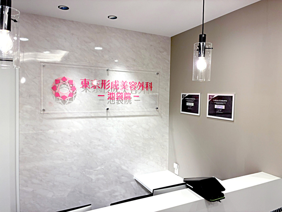 東京形成美容外科 池袋院の画像