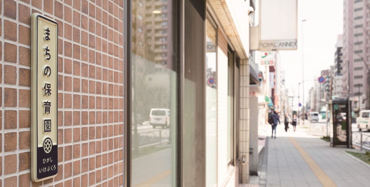 まちの保育園東池袋の写真