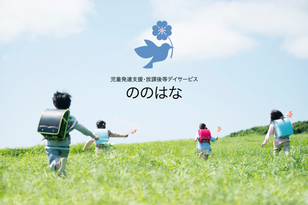児童発達支援・放課後等デイサービス ののはなの写真