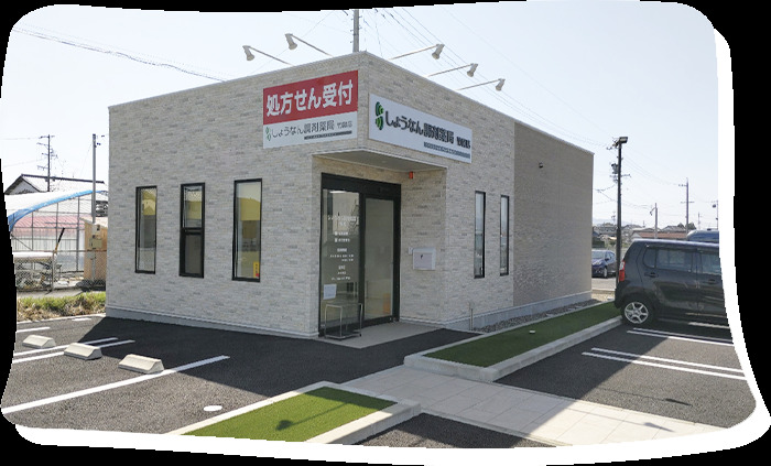 しょうなん調剤薬局 竹鼻店の画像