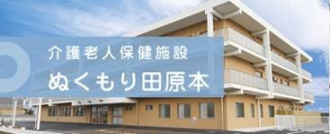 介護老人保健施設ぬくもり田原本の写真