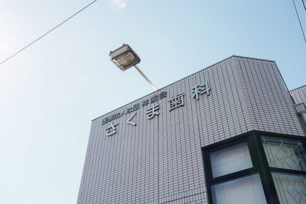 さくま歯科の写真10枚目：