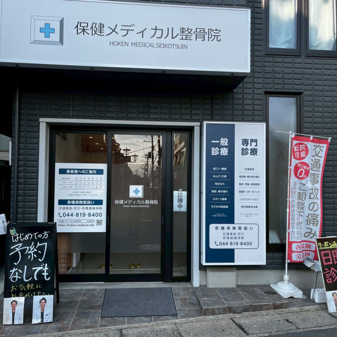 保健メディカル整骨院 二子新地院の画像