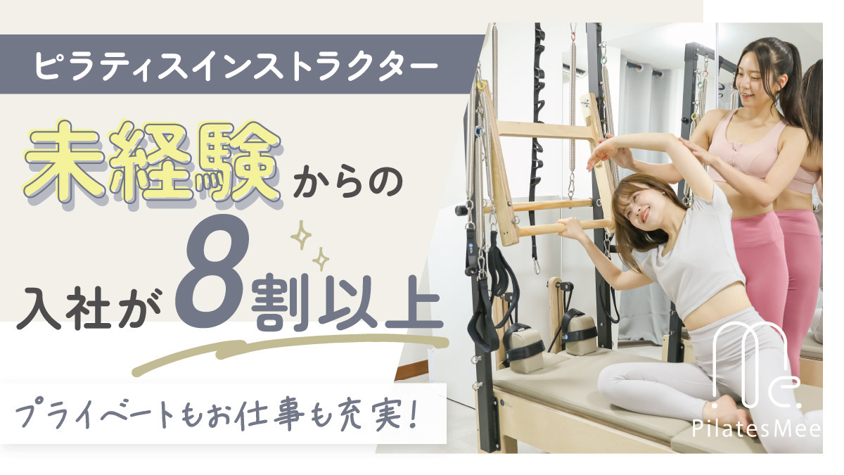 Pilates Mee神楽坂店【2025年04月オープン】（インストラクターの求人）の写真3枚目：