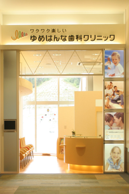ゆめはんな歯科クリニック　登美ヶ丘の写真