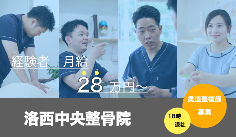 洛西中央整骨院(柔道整復師の求人)の写真: