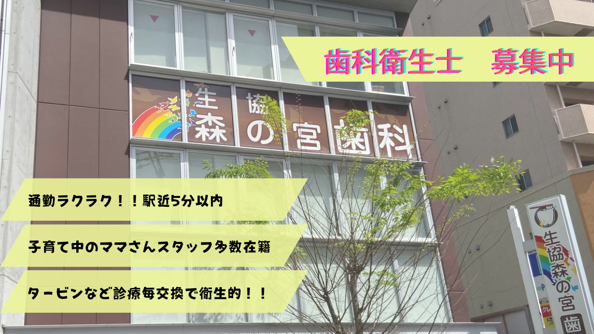 生協森の宮歯科の写真
