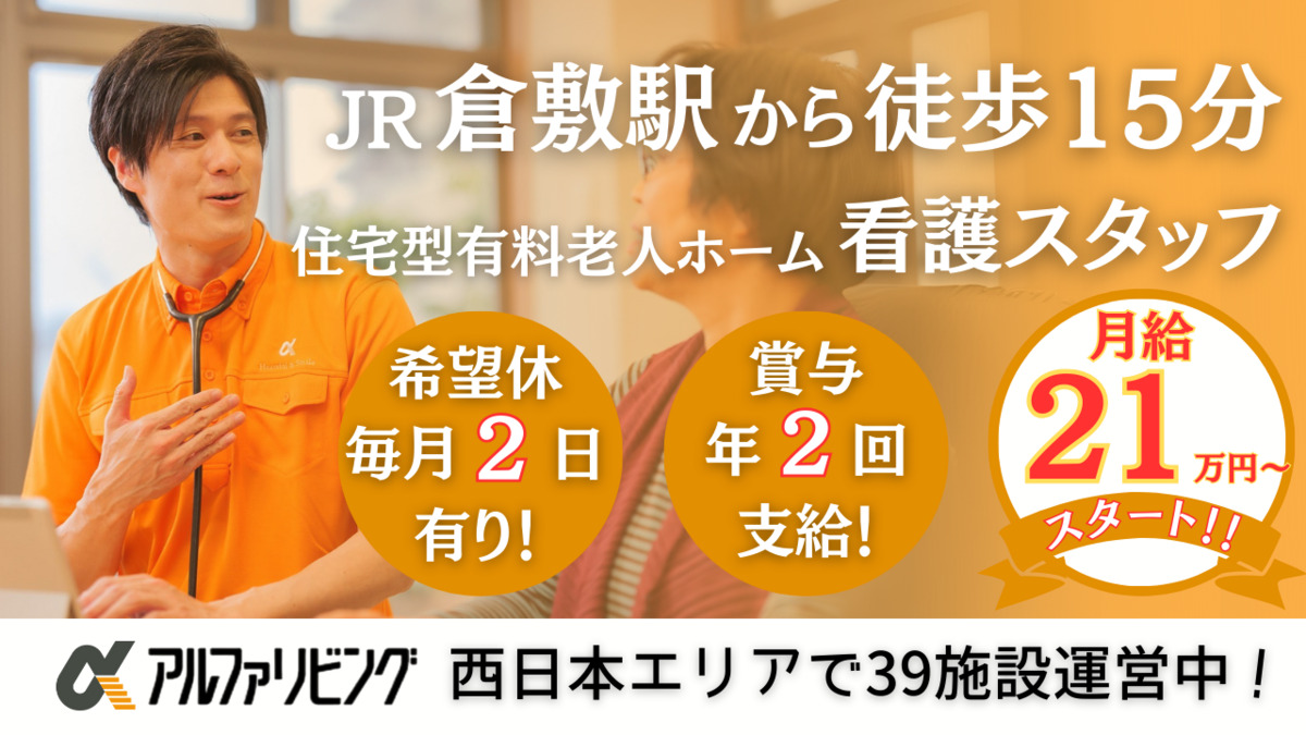 住宅型有料老人ホーム アルファリビング倉敷幸町の写真