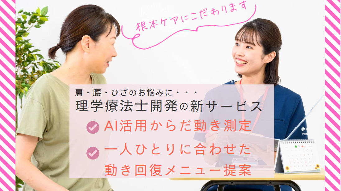 からだ動き回復センター ピント・アップ アピタ富山東店の写真2枚目：
