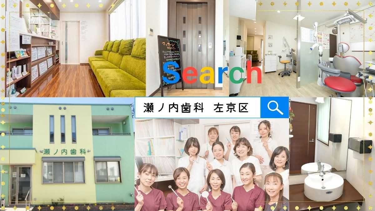 瀬ノ内歯科（歯科助手の求人）の写真3枚目：