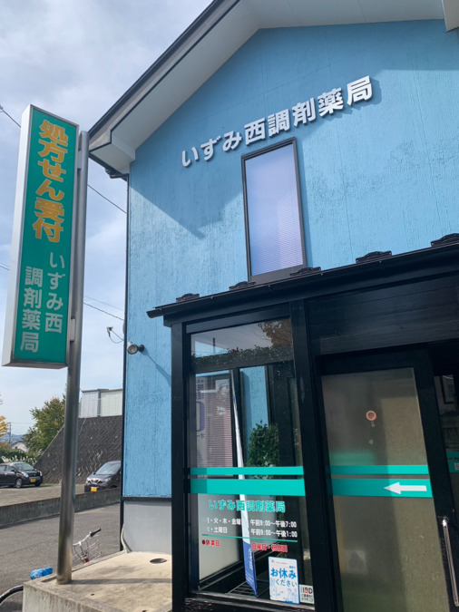 いずみ西調剤薬局の写真