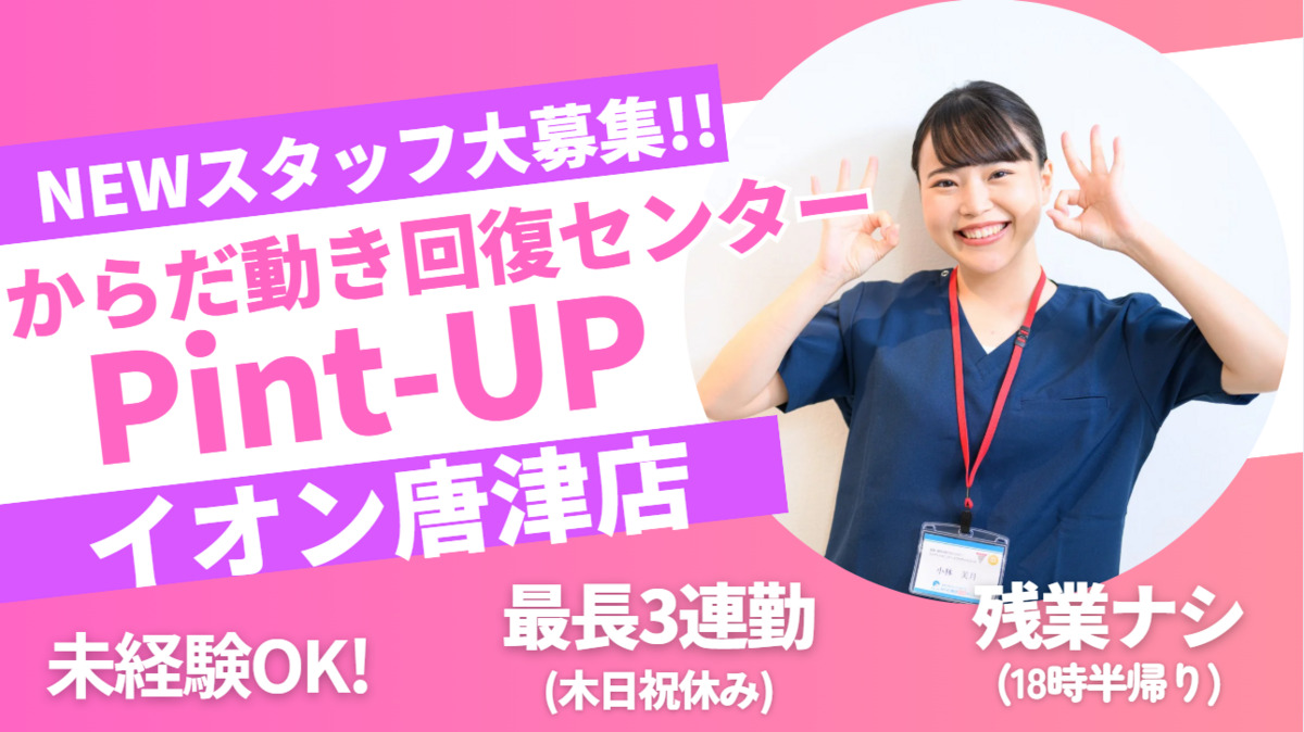 からだ動き回復センター ピント・アップ イオン唐津店の写真