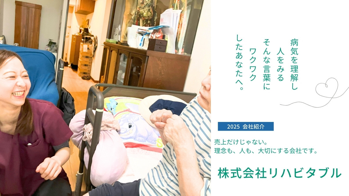 訪問看護ステーションリハビタブルの画像