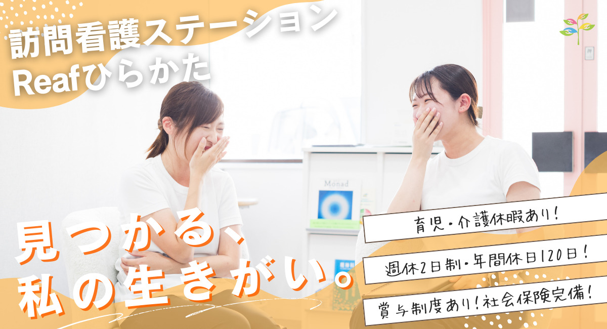 訪問看護ステーションReaf ひらかたの写真