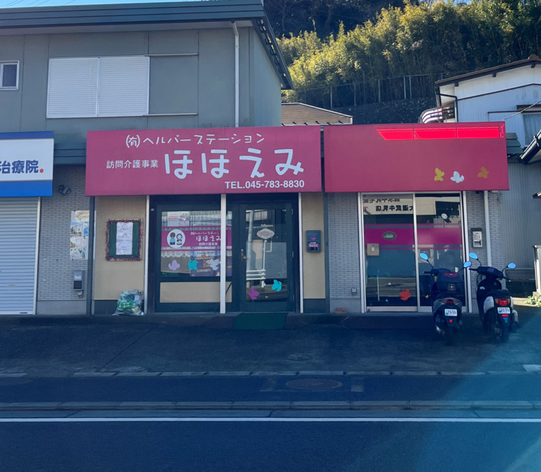 ヘルパーステーションほほえみの写真2枚目：