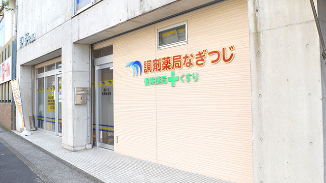 調剤薬局なぎつじ（薬剤師の求人）の写真3枚目：調剤薬局なぎつじの外見