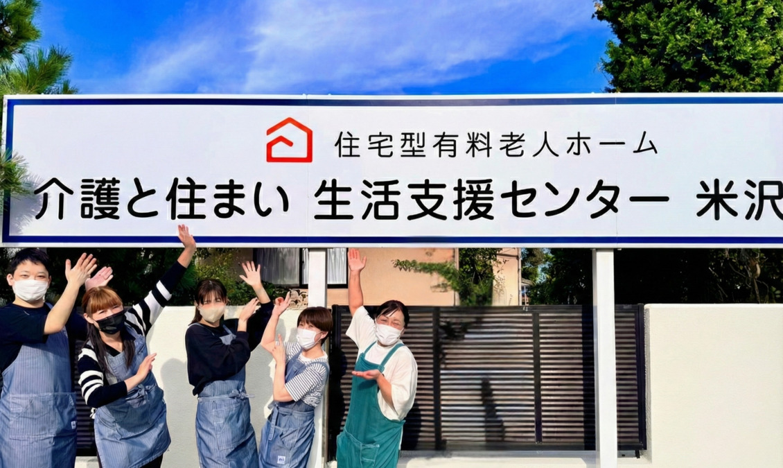 介護と住まい生活支援センター 米沢の写真