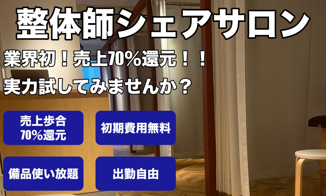 整体師シェアサロンの写真