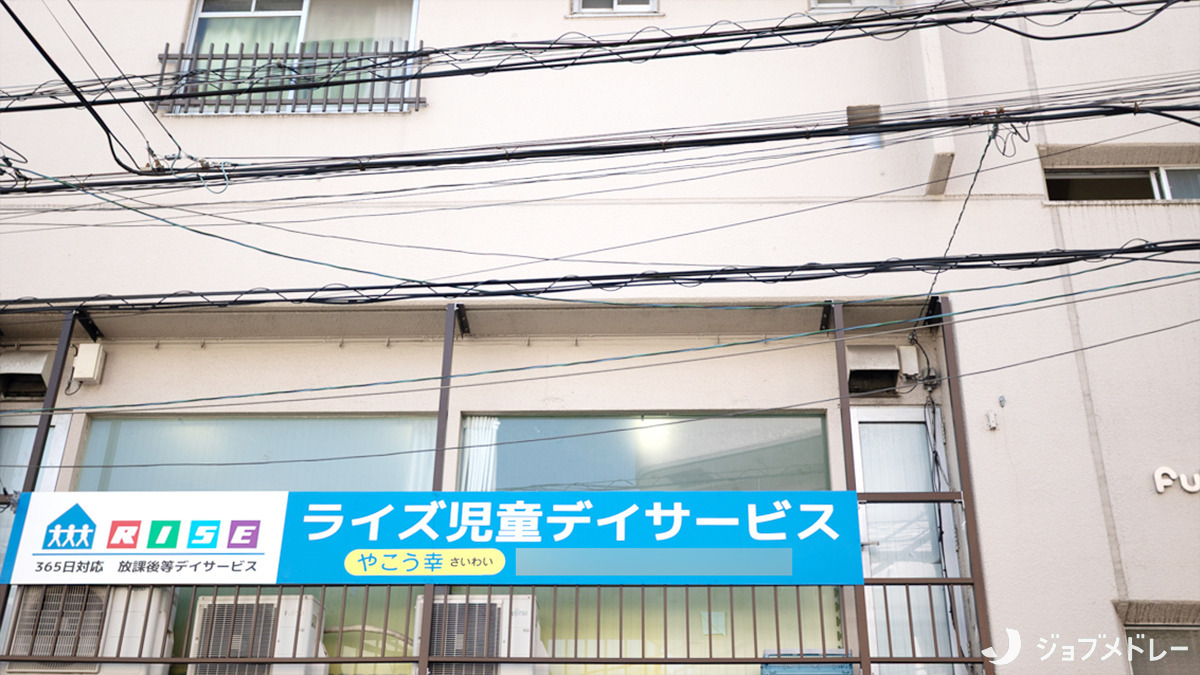 ライズ児童デイサービスやこう幸の写真