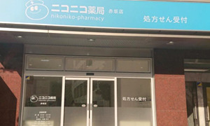 ニコニコ薬局 赤坂店の写真