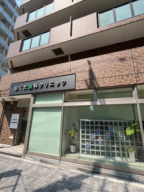 おくだ歯科クリニックの画像