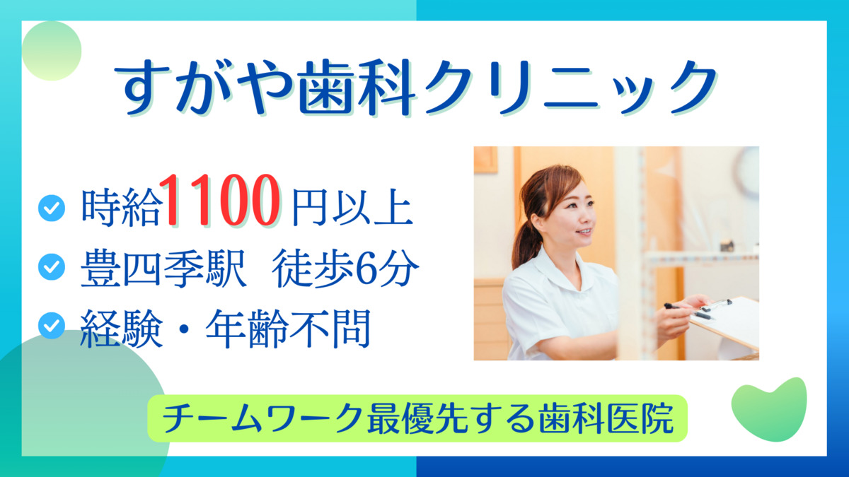 すがや歯科クリニック（歯科助手の求人）の写真2枚目：