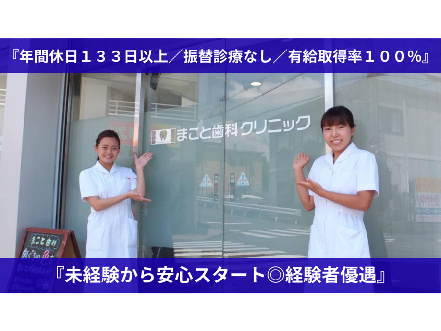 医療法人 鵬誠会　まこと歯科クリニックの写真