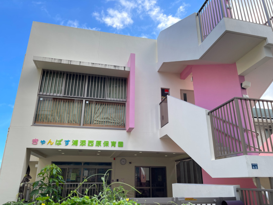 きゃんばす浦添西原保育園（保育士の求人）の写真2枚目：