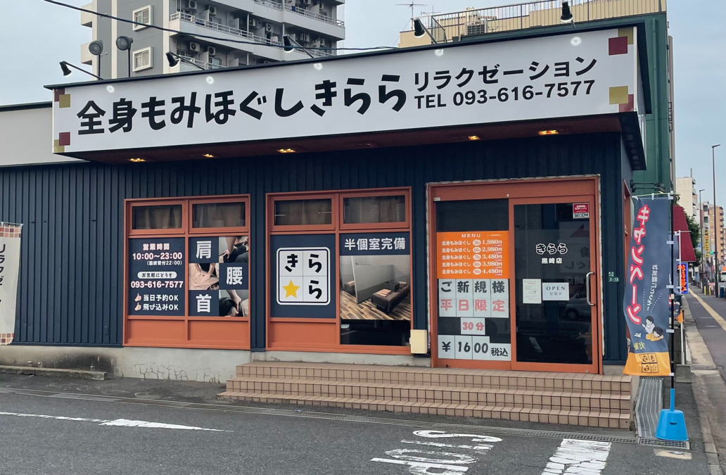 全身もみほぐしきらら黒崎店（エステティシャン/セラピストの求人）の写真2枚目：
