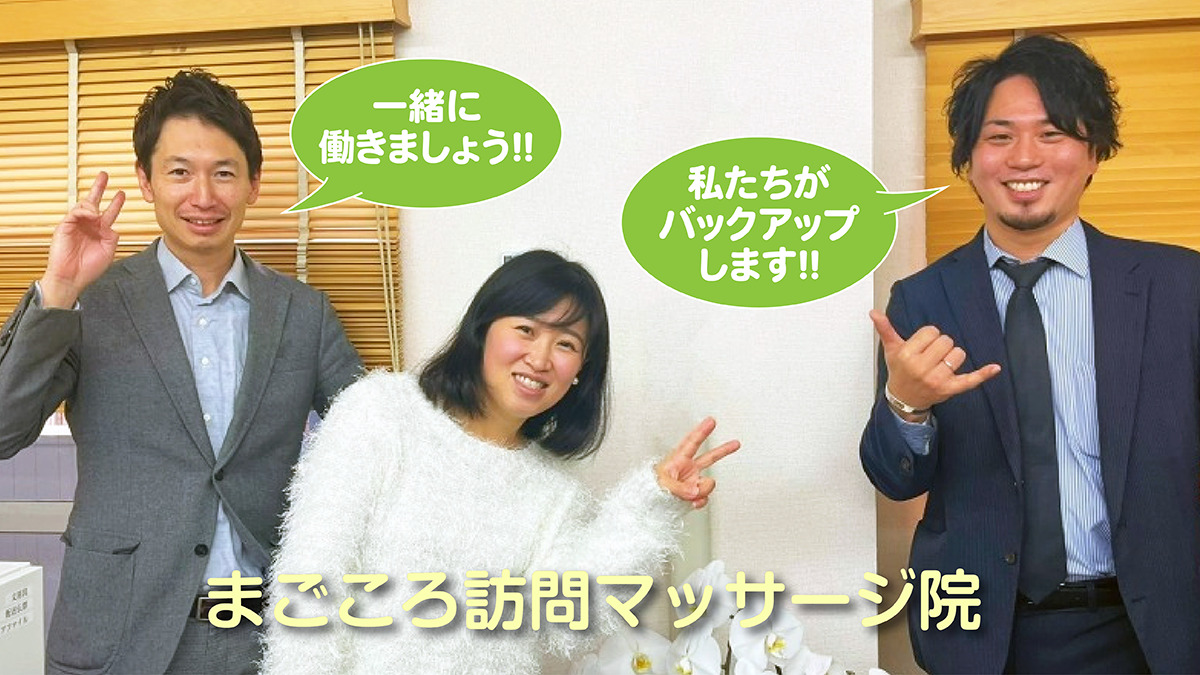 まごころ訪問マッサージ（あん摩マッサージ指圧師の求人）の写真3枚目：