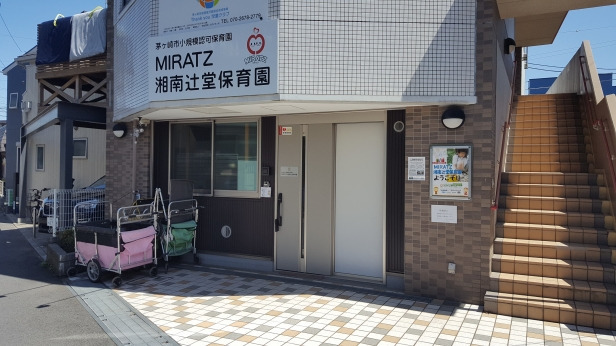 ＭＩＲＡＴＺ湘南辻堂保育園の写真