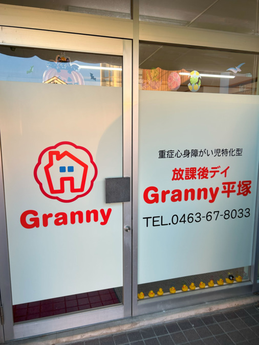 重症心身障がい児特化型 放課後デイGranny平塚の写真