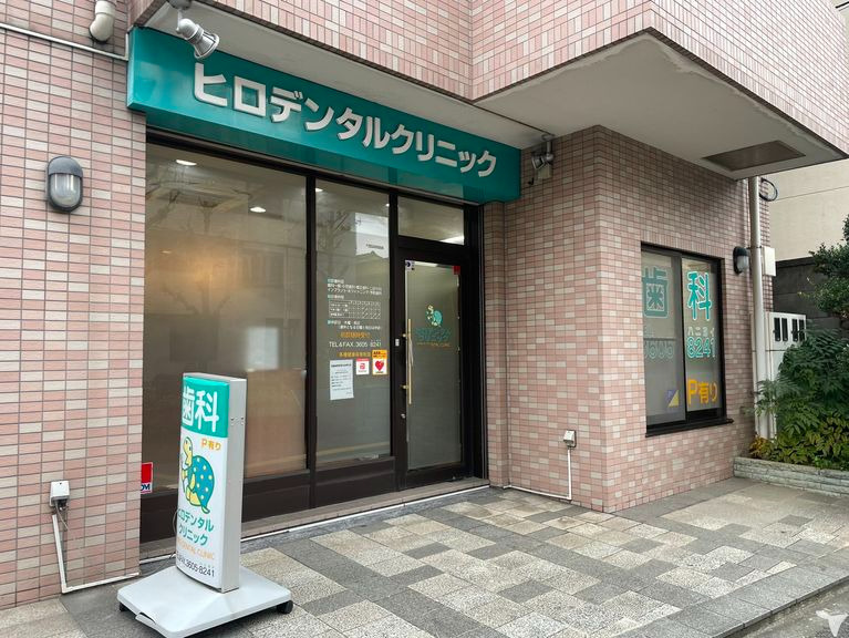 ヒロデンタルクリニックの写真