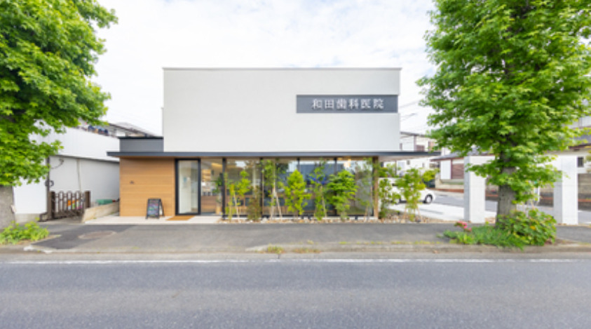 和田歯科医院の写真