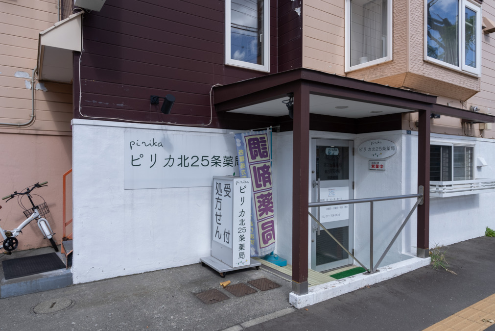 ピリカ北25条薬局の写真