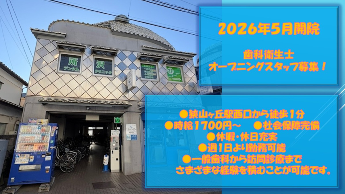 医療法人社団 彩明会 所沢デンタルクリニック【2026年05月01日オープン予定】(歯科衛生士の求人)の写真4枚目: