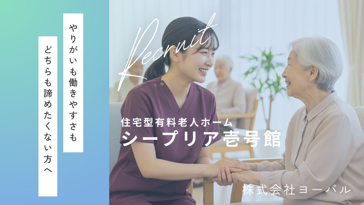 SheepLia　住宅型有料老人ホーム（サービス提供責任者の求人）の写真1枚目：