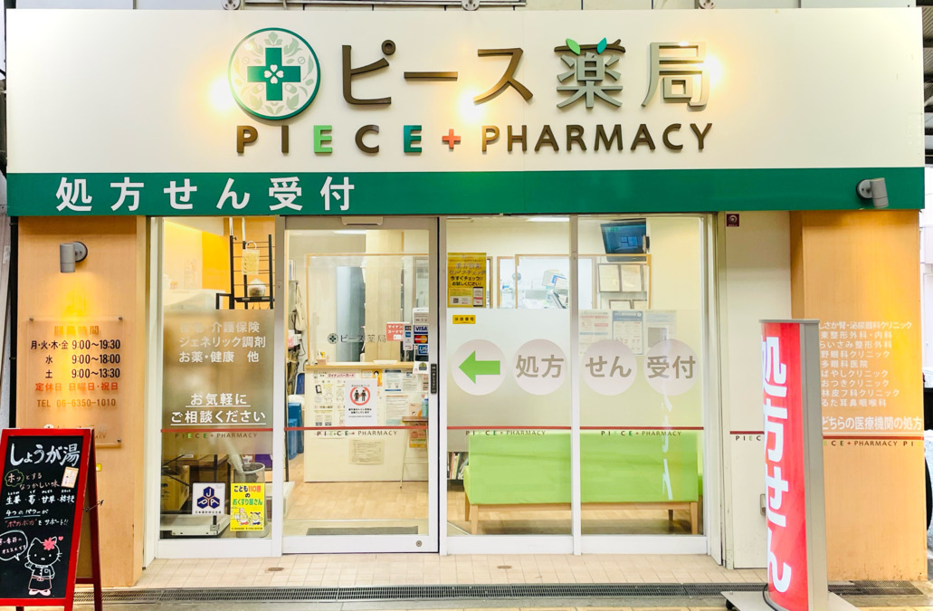 ピース薬局　西三国店の画像
