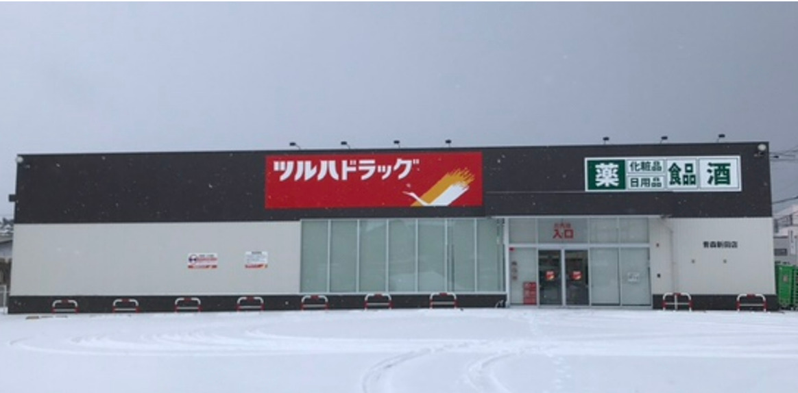 調剤薬局ツルハドラッグ 青森新田店の写真