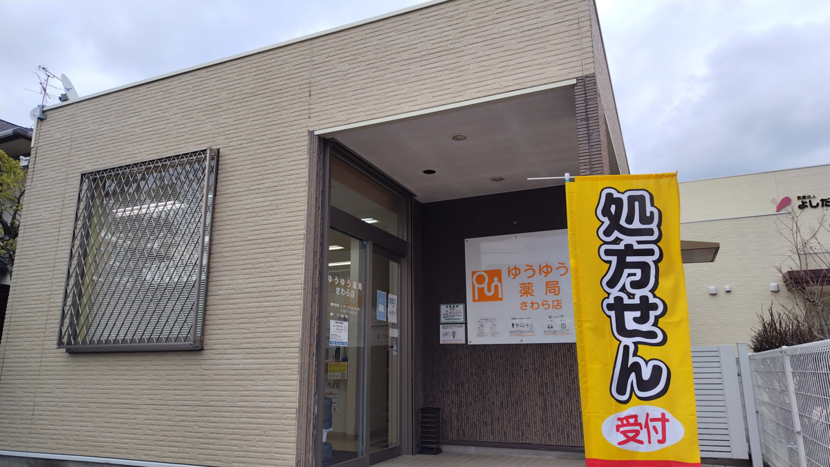 ゆうゆう薬局 さわら店（調剤事務の求人）の写真2枚目：