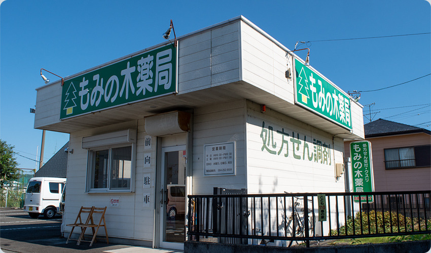 もみの木薬局　登呂店の写真