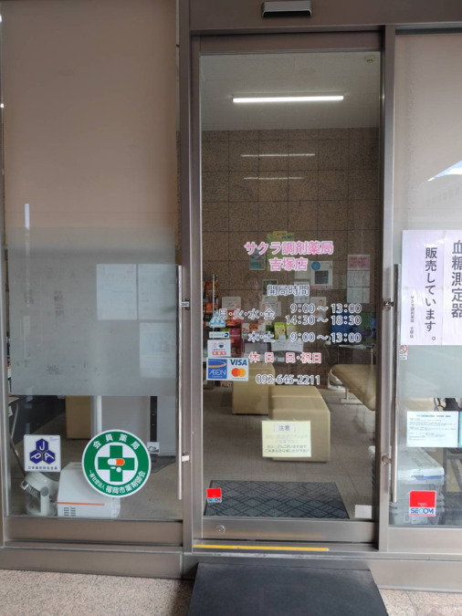 サクラ調剤薬局 吉塚店（薬剤師の求人）の写真3枚目：