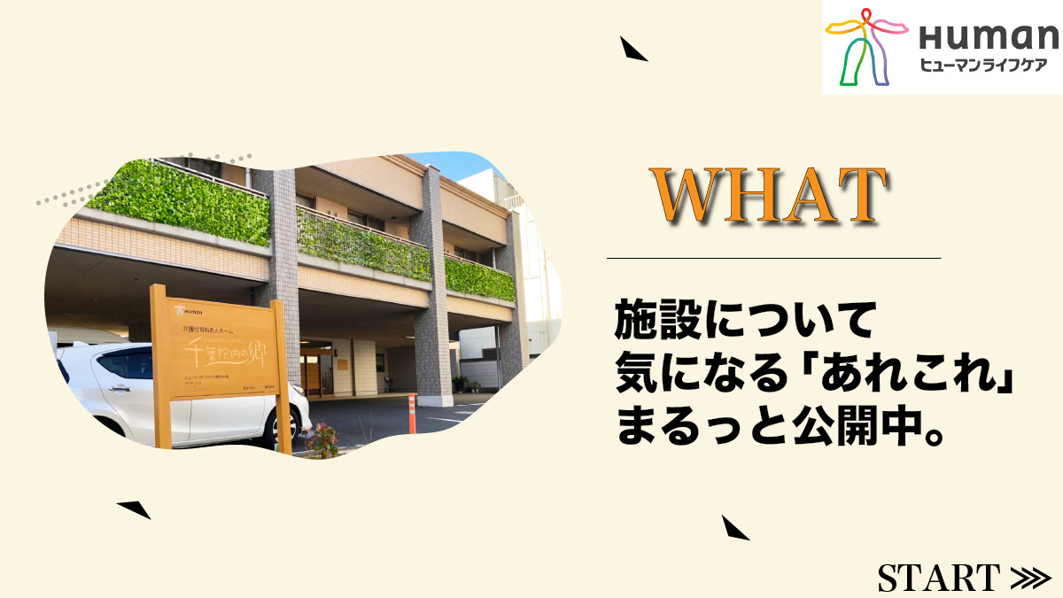 ヒューマンライフケア千葉院内の郷【介護付有料老人ホーム】(看護師/准看護師の求人)の写真: