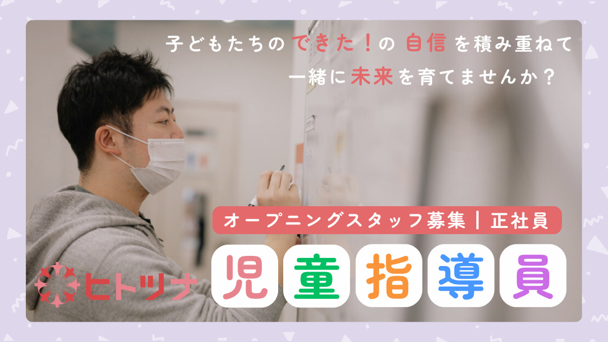 児童発達支援・放課後等デイサービス ヒトツナ若松河田教室の写真