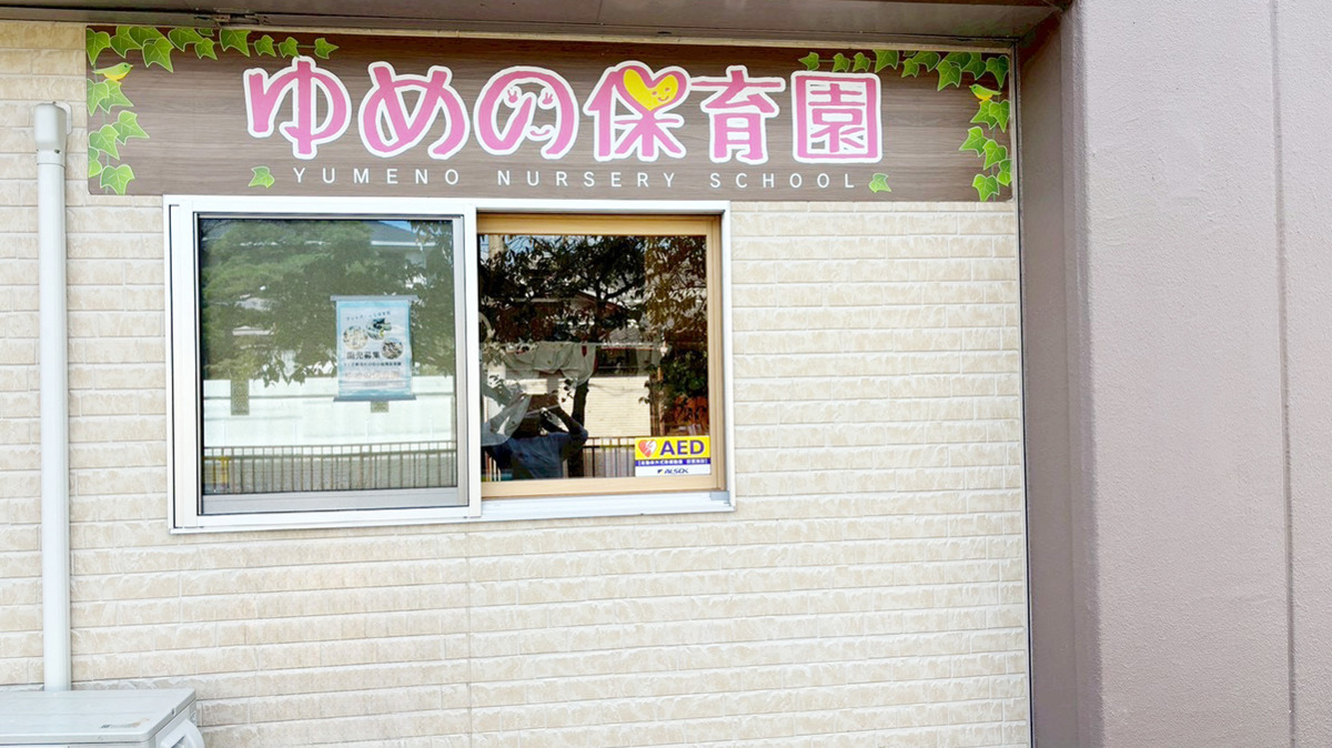 ゆめの保育園の画像