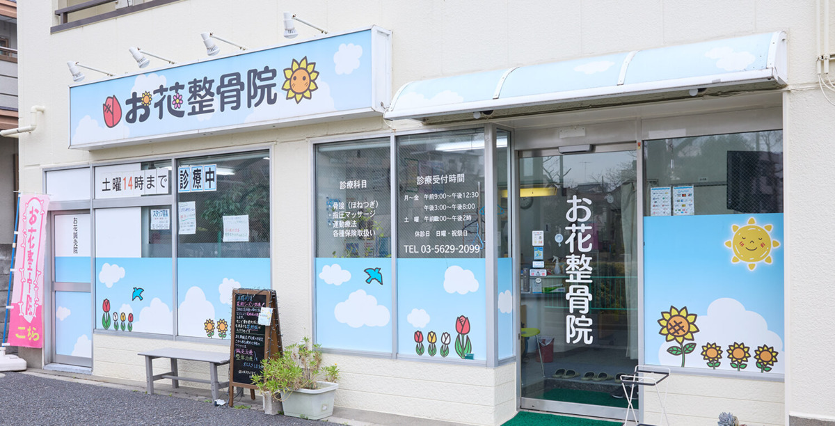 お花整骨院の写真