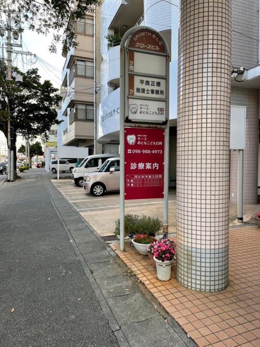キースおとなこども歯科浦添の写真2枚目：