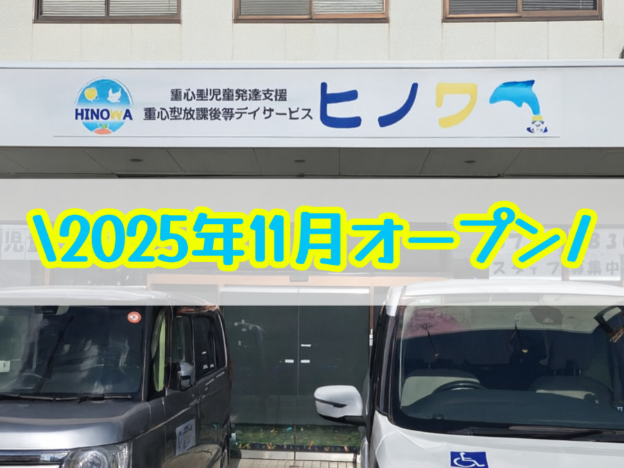 重心型児童発達支援　重心型放課後等デイサービス　ヒノワの写真