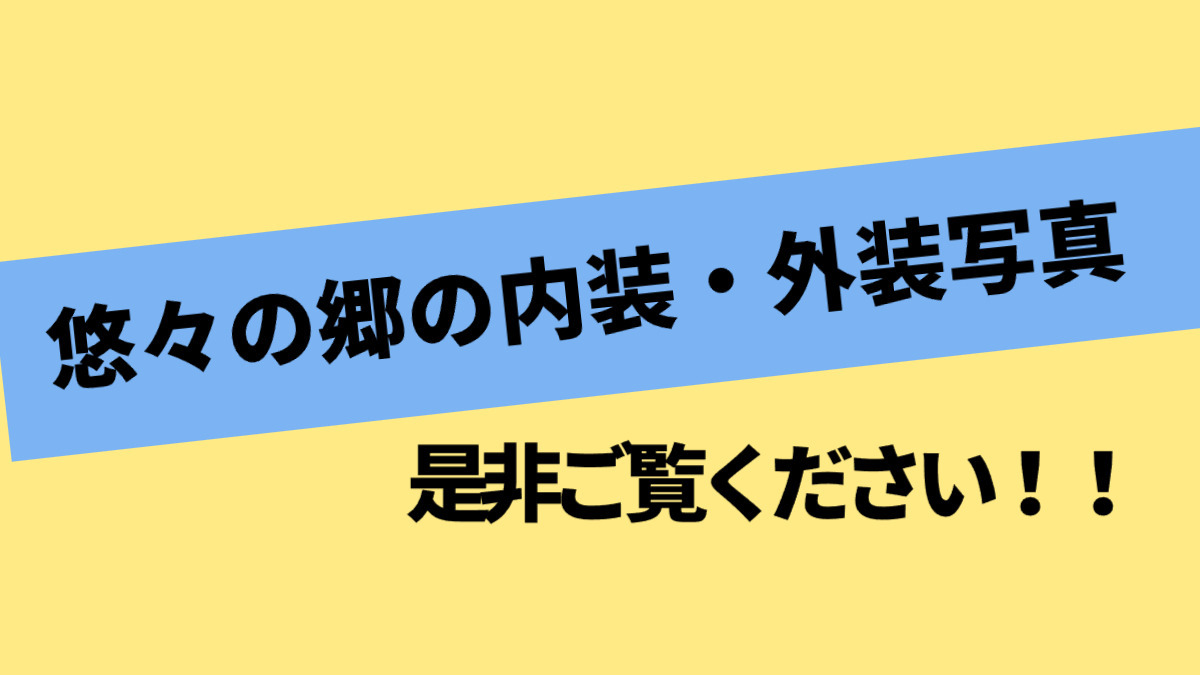 介護老人保健施設悠々の郷（介護職/ヘルパーの求人）の写真4枚目：